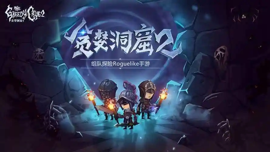 贪婪洞窟2游戏合集