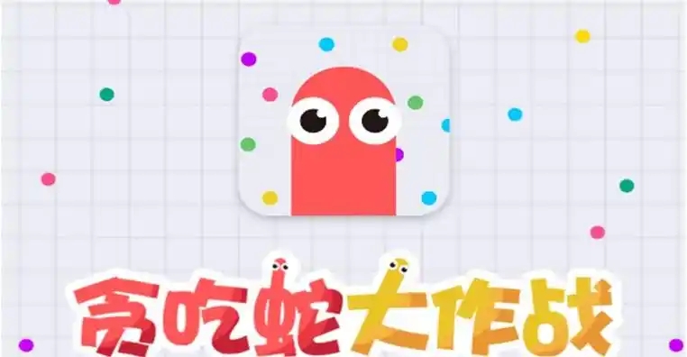 贪吃蛇大作战游戏合集