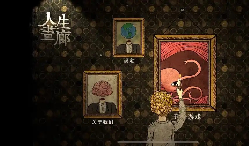 人生画廊游戏大全