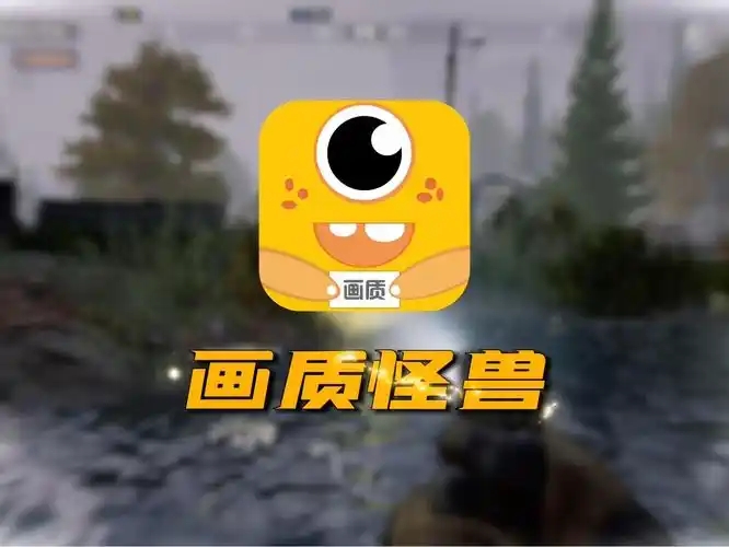 画质怪兽版本大全