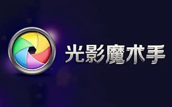 光影魔术手软件大全