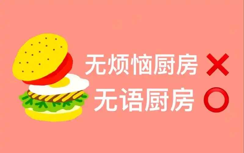 无烦恼厨房游戏合集