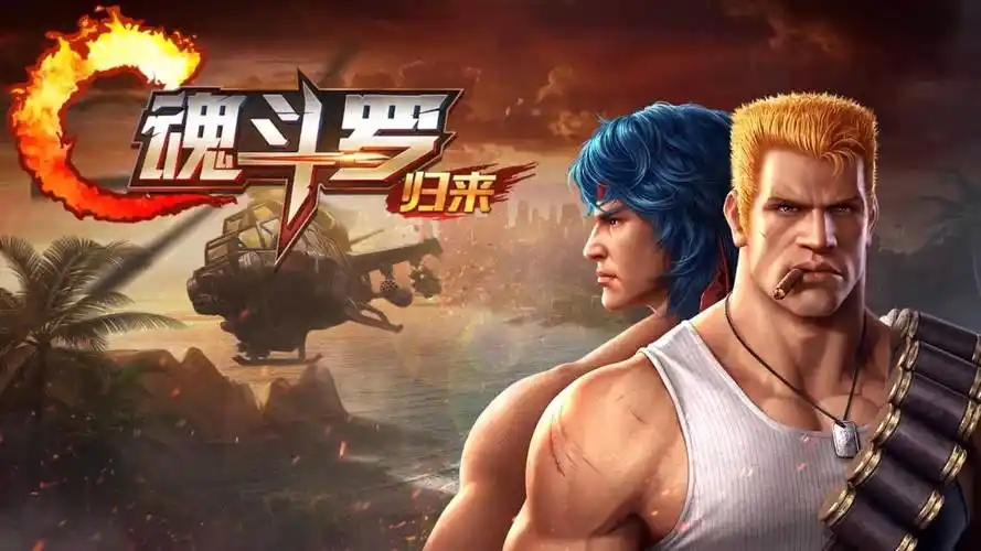 魂斗罗归来游戏合集