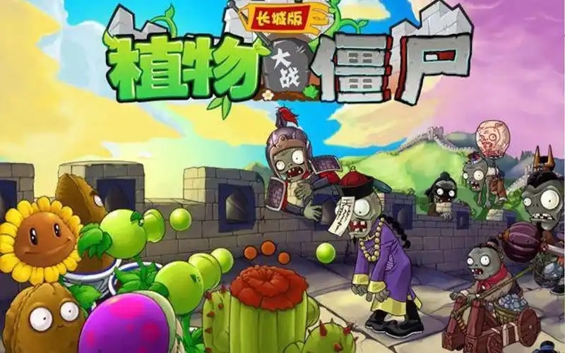 植物大战僵尸长城版游戏合集