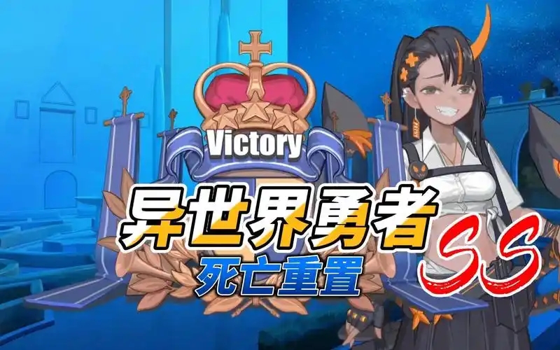 异世界勇者下载专区