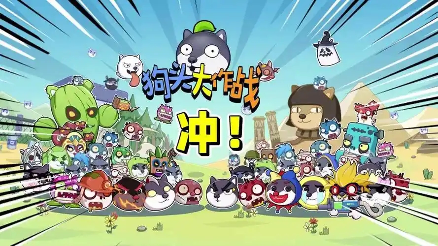 狗头大作战手游合集