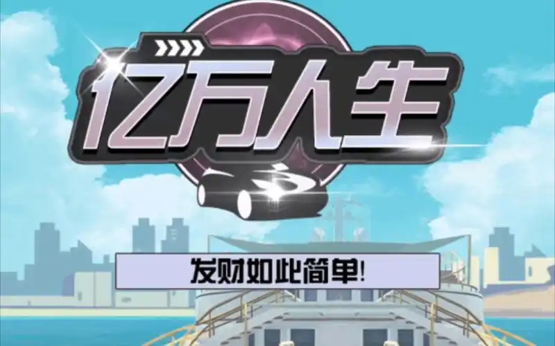 亿万人生手游合集