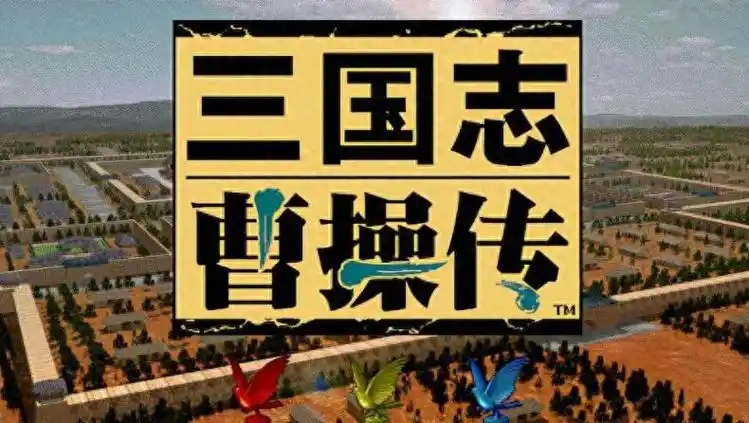 三国志曹操传游戏合集