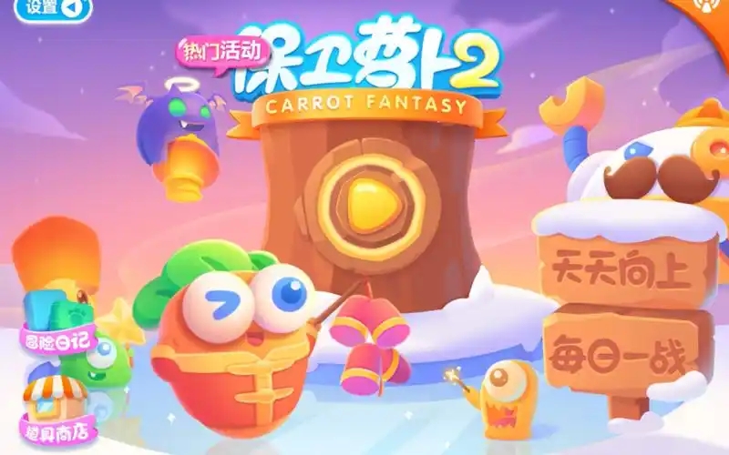 保卫萝卜2游戏合集