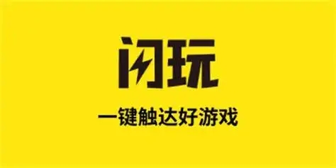 闪玩app推荐