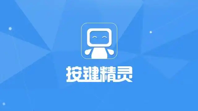 按键精灵软件合集