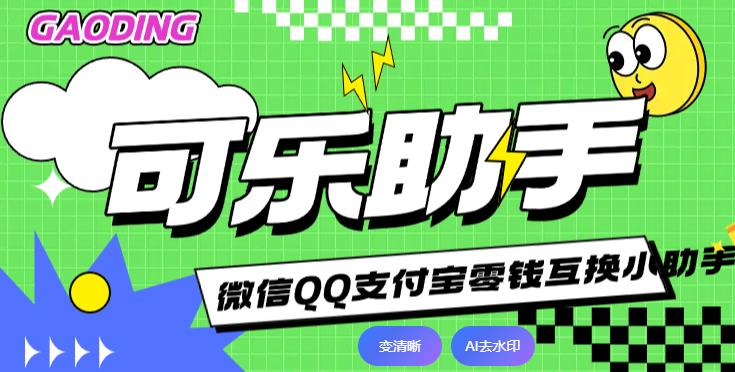 可乐助手软件大全