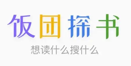 饭团探书软件大全