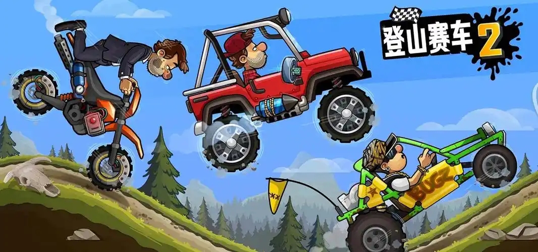 登山赛车2国际服游戏合集