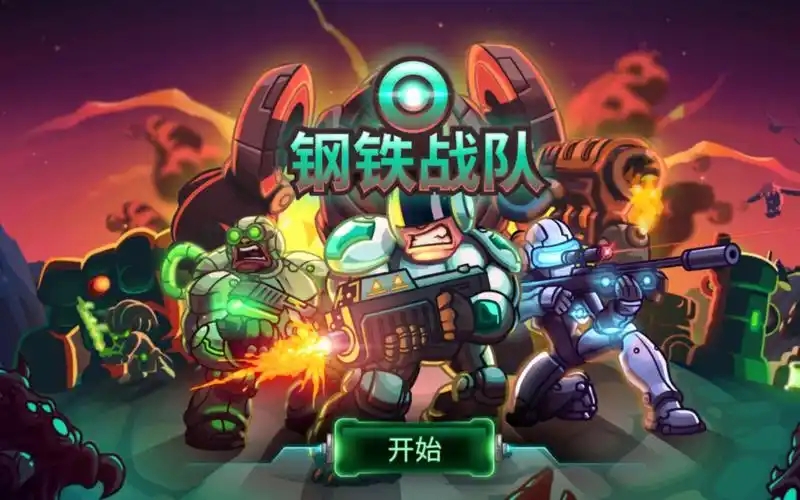 钢铁战队手游大全