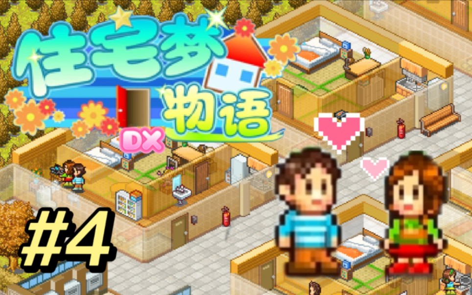 住宅梦物语2游戏大全