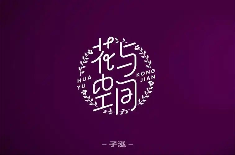 花简空间软件合集