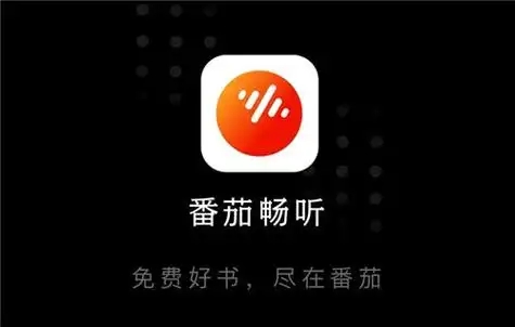 番茄畅听软件大全