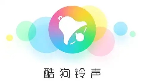 酷狗铃声软件大全