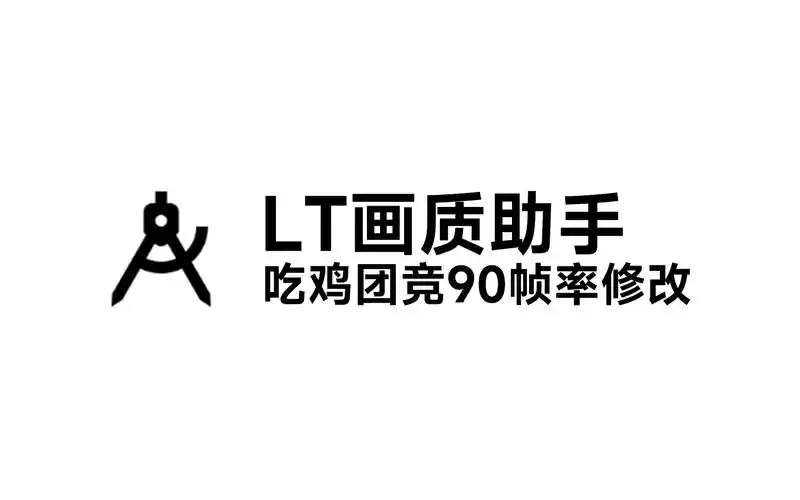 LT画质助手app大全