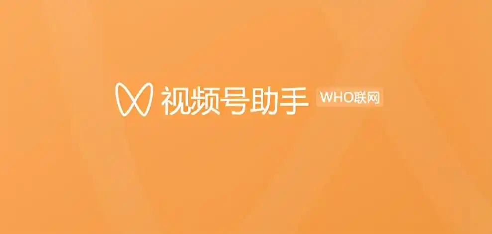 视频号助手app合集