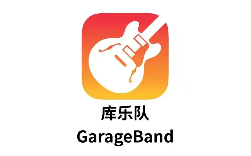 库乐队软件合集