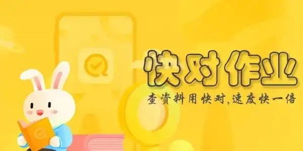 快对作业app大全