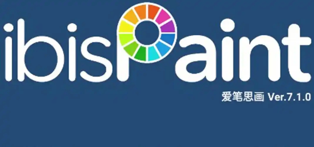 爱笔思画X软件大全