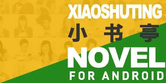 小书亭软件大全