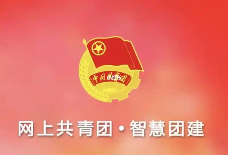 智慧团建app大全