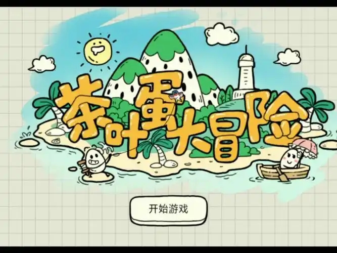 茶叶蛋大冒险游戏合集