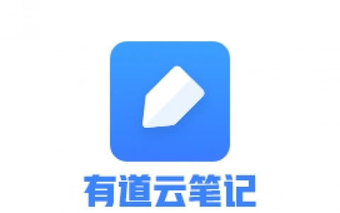 有道云笔记软件大全