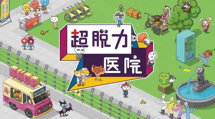 超脱力医院游戏大全
