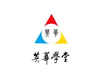 英华学堂软件合集