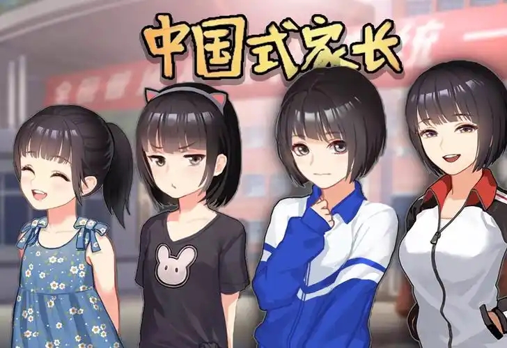 中国式家长游戏大全