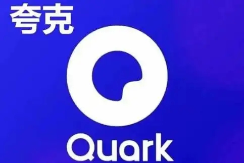 夸克网盘软件大全