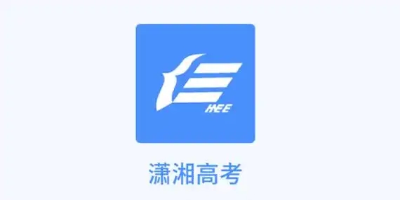 潇湘高考软件大全