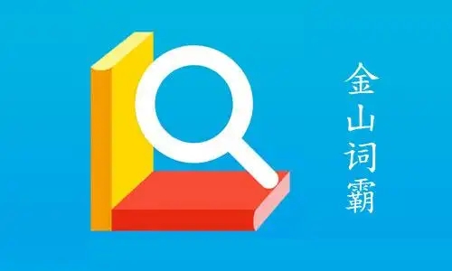 金山词霸软件大全