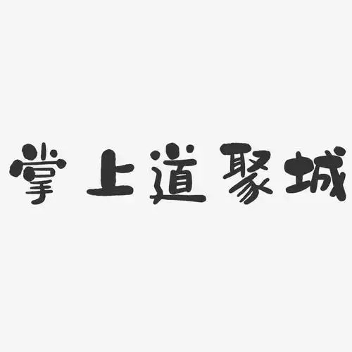 掌上道聚城软件大全