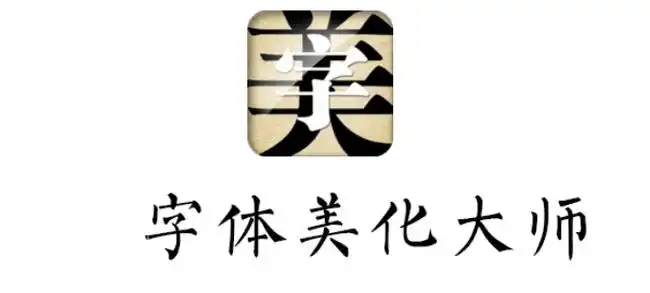 字体美化大师软件合集