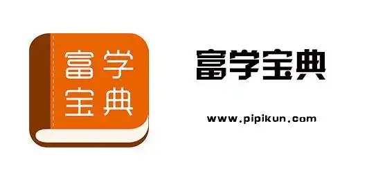 富学宝典软件大全