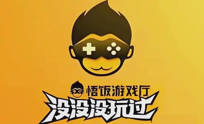 悟饭游戏厅软件大全