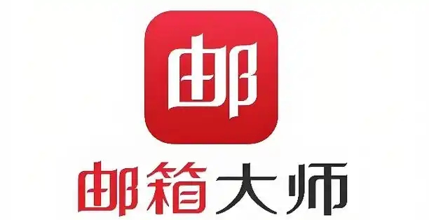 网易邮箱大师软件大全