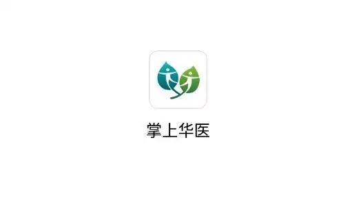掌上华医软件大全