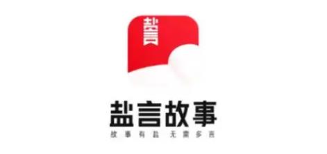 盐言故事app大全