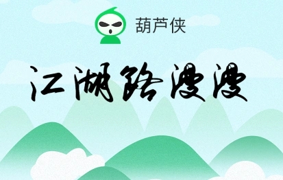 葫芦侠软件大全