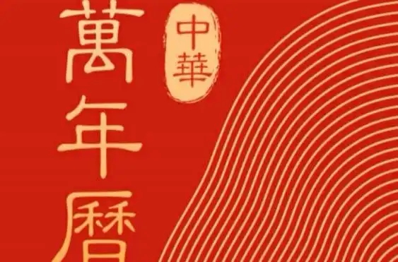 中华万年历软件大全