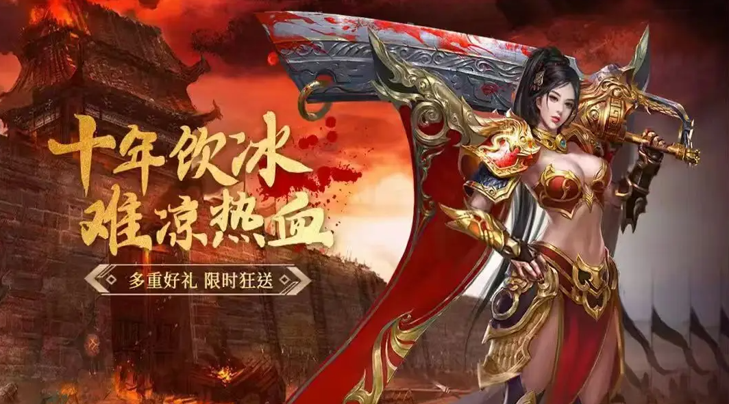 零氪高爆变态传奇