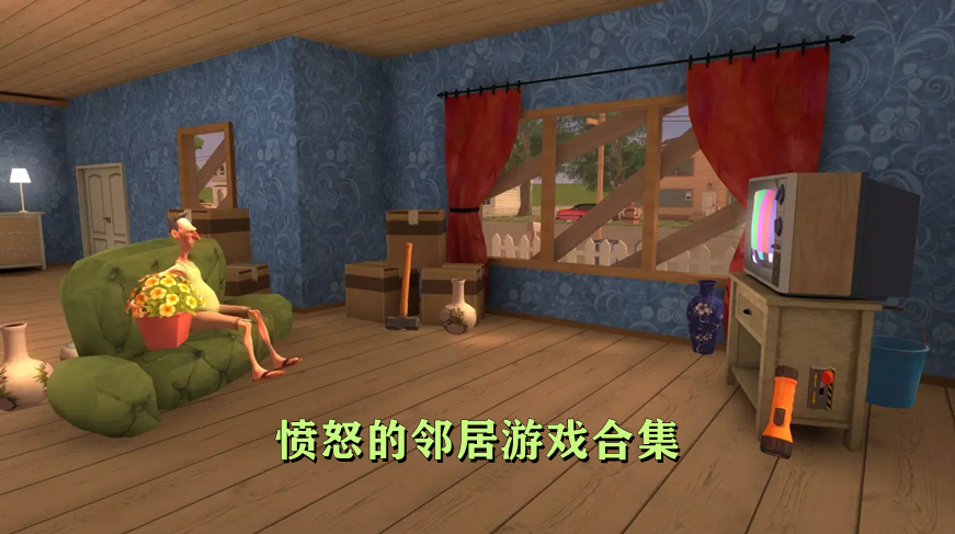 愤怒的邻居游戏合集