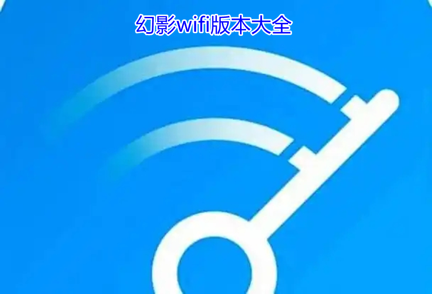 幻影wifi版本大全